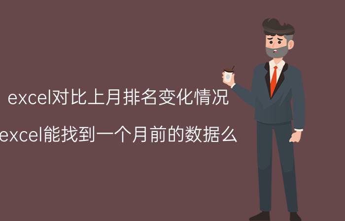 excel对比上月排名变化情况 excel能找到一个月前的数据么？